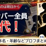 本気出すのは明日からのメンバーは全員20代!本名や年齢などプロフまとめ