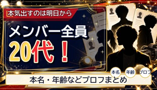 本気出すのは明日からのメンバーは全員20代！本名や年齢などプロフまとめ